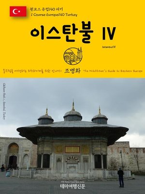 cover image of 원코스 유럽140 터키 이스탄불Ⅳ 동유럽을 여행하는 히치하이커를 위한 안내서(1 Course Europe140 Turkey IstanbulⅣ The Hitchhiker's Guide to Eastern Europe)